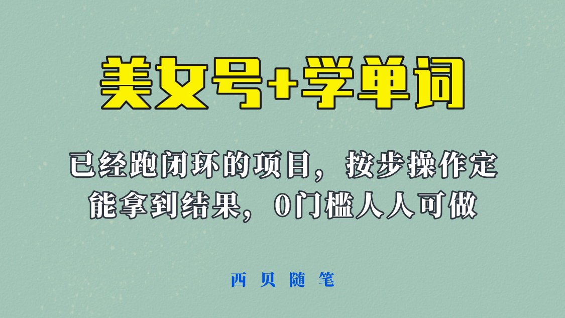 美女号+学单词新玩法，0门槛人人都可以做，上手容易拿到结果， 项目已经跑通闭环！-颜夕资源网-第17张图片
