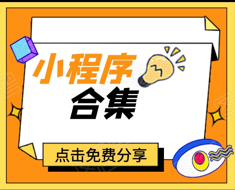 小程序源码合集 持续更新-颜夕资源网-第17张图片