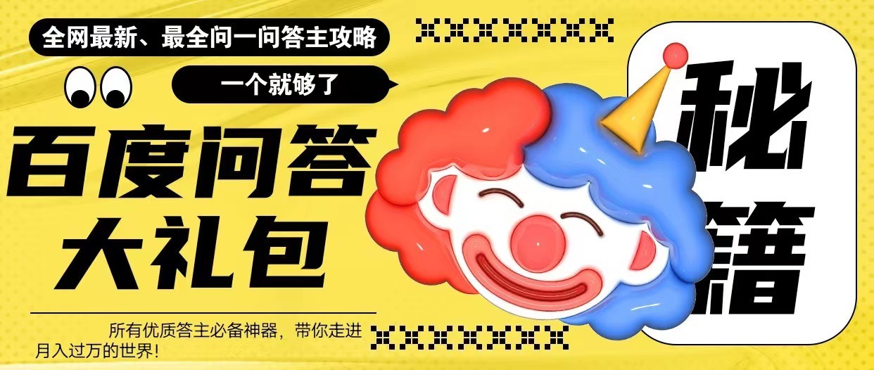 百度问答大礼包，全网首发最新最全攻略，带你走进月入过万快车道！-颜夕资源网-第17张图片