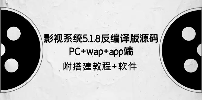 影视系统5.1.8反编译版源码：PC+wap+app端【附搭建教程+软件】-颜夕资源网-第17张图片