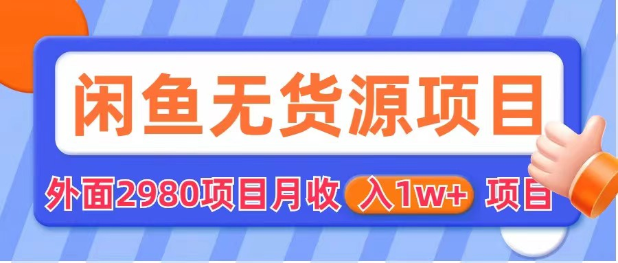 闲鱼无货源项目 零元零成本 外面2980项目拆解-颜夕资源网-第17张图片