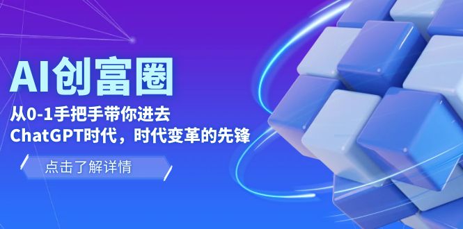AI·创富圈，从0-1手把手带你进去ChatGPT时代，时代变革的先锋-颜夕资源网-第17张图片