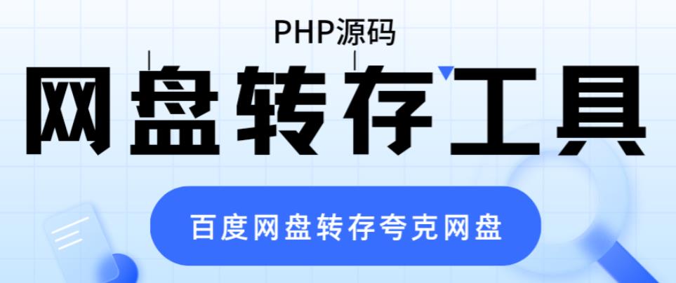 网盘转存工具源码，百度网盘直接转存到夸克【源码+教程】-颜夕资源网-第17张图片