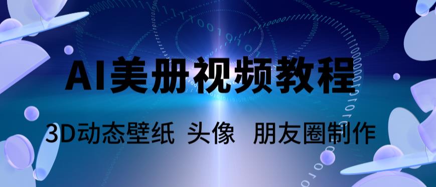 AI美册爆款视频制作教程，轻松领先美册赛道【教程+素材】-颜夕资源网-第17张图片