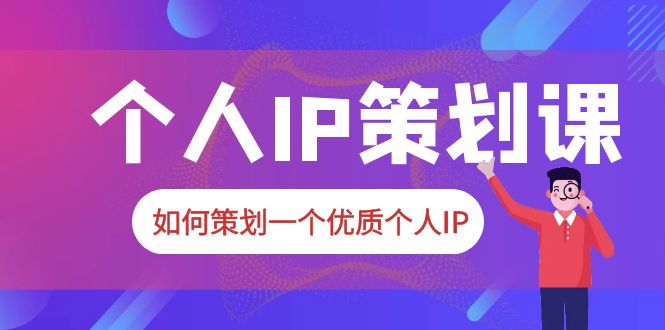 普通人都能起飞的个人IP策划课，如何策划一个优质个人IP-颜夕资源网-第17张图片