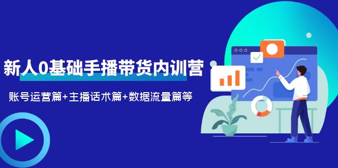 新人0基础手播带货内训营：账号运营篇+主播话术篇+数据流量篇等-颜夕资源网-第17张图片