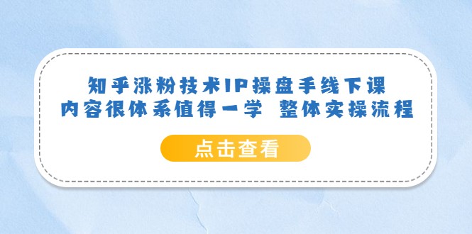 知乎涨粉技术IP操盘手线下课，内容很体系值得一学 整体实操流程-颜夕资源网-第17张图片