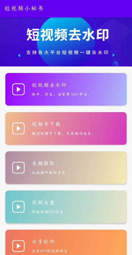 短视频小秘书一款短视频无水印下载的软件-颜夕资源网-第17张图片