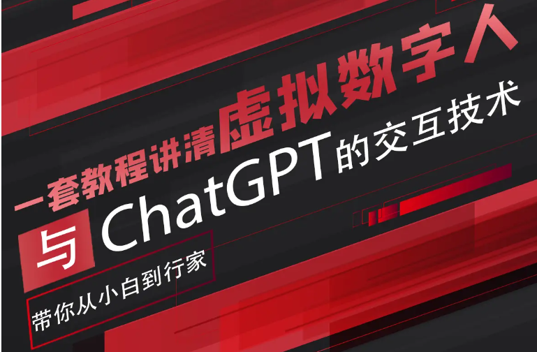 超写实数字虚拟人与ChatGPT实时交互训练营，带你从小白到行家-颜夕资源网-第17张图片