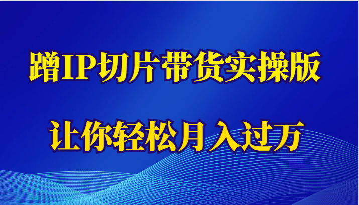 蹭这个IP切片带货实操版，让你轻松月入过万（教程+素材）-颜夕资源网-第17张图片