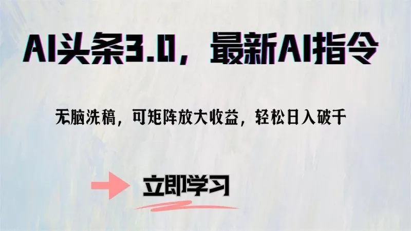 AI头条3.0最新AI指令，无需动脑，可通过矩阵放大收益，轻松实现每日破千的收入-颜夕资源网-第19张图片