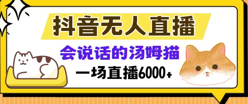 抖音无人直播，会说话的汤姆猫弹幕互动小游戏，两场直播6000+-颜夕资源网-第19张图片