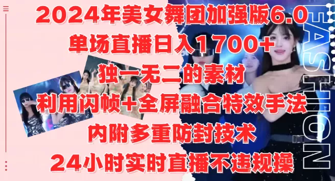 2024美女舞团加强版6.0，单场直播变现1700+，独特素材+闪帧全屏特效，安全防封技术，24小时直播无忧，适合工作室与自媒体小白！-颜夕资源网-第19张图片