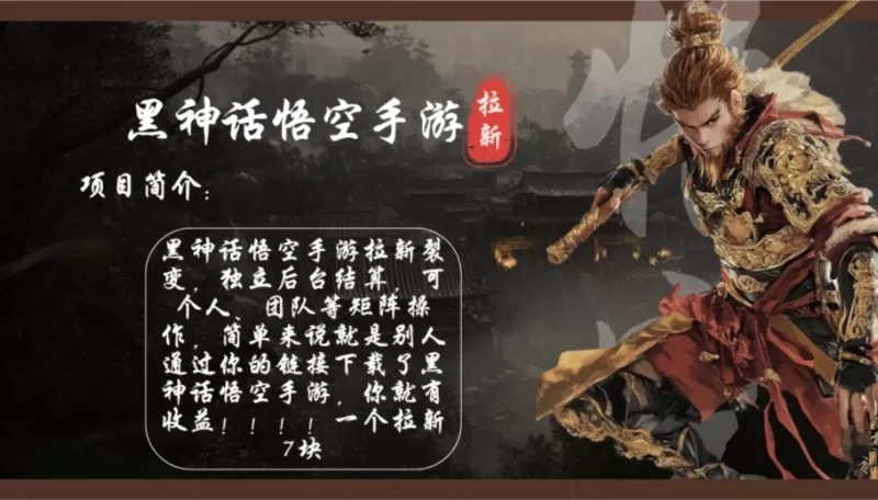 黑神话悟空手游拉新项目简介：通过轻松推广黑神话悟空手游，每天可实现1000元以上的收入。单个拉新收入可达7元，而且市场目前竞争较少，机会空白-颜夕资源网-第19张图片