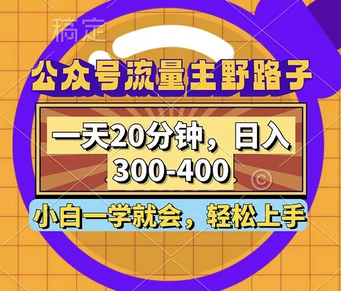 公众号流量主有一种野路子玩法，只需每天投入20分钟的时间，就能实现每日300到400元的收入-颜夕资源网-第19张图片