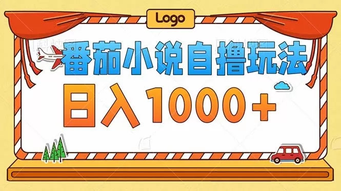 番茄小说零成本自撸玩法，每天1000+，不看播放量，不看视频质量-颜夕资源网-第19张图片