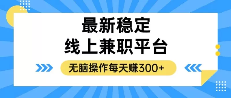 揭秘稳定的线上兼职平台，无脑操作每天赚300+-颜夕资源网-第19张图片