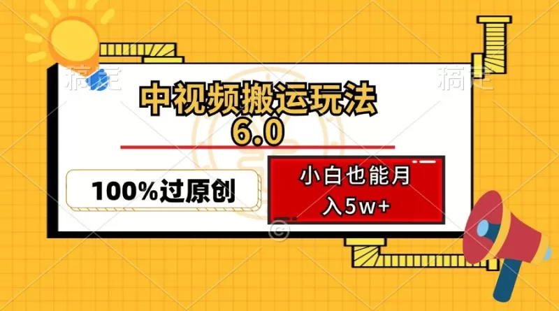 中视频搬运玩法6.0，利用软件双重去重，100%过原创，多平台一键分发，小白也能月入5w+-颜夕资源网-第19张图片