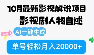 10月份最新影视解说项目，影视剧人物自述，AI一键生成 单号轻松月入20000+-颜夕资源网-第19张图片