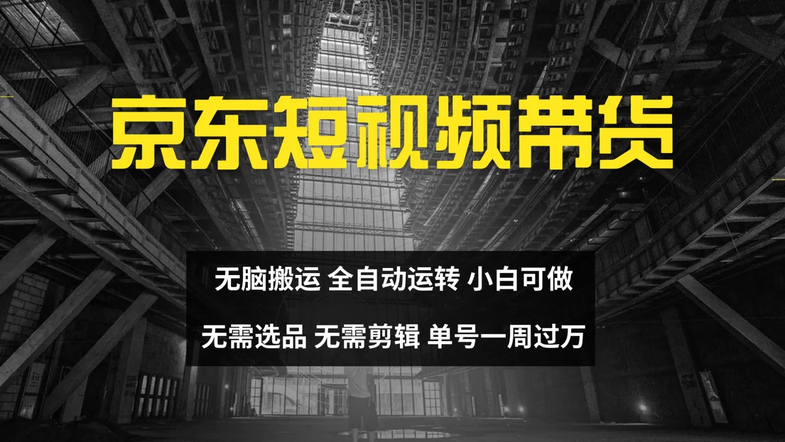 京东短视频达人带货，无脑搬运，无需选品，矩阵操作，单号一周过万-颜夕资源网-第19张图片