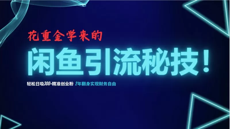 闲鱼引流秘技！轻松日吸300+精准创业粉，每天躺赚5000+-颜夕资源网-第19张图片