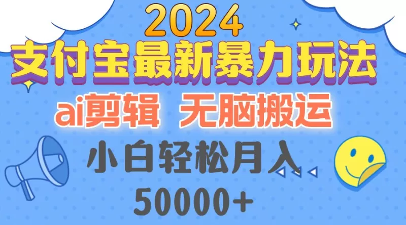 2024支付宝最新暴力玩法，AI剪辑，无脑搬运，小白轻松月入50000+-颜夕资源网-第19张图片