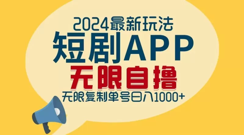 2024年最新的短剧APP自撸拉新玩法，经过批量操作轻松实现每日1000+的收入，无需担心限制问题。-颜夕资源网-第19张图片