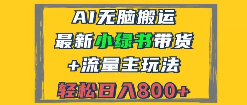 2024最新小绿书带货+流量主玩法，AI无脑搬运，3分钟一篇图文，日入800+-颜夕资源网-第19张图片