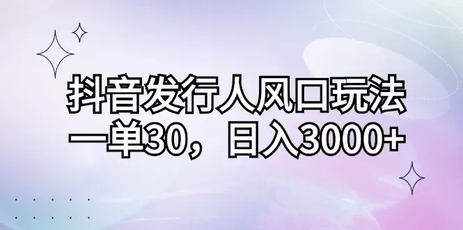 抖音发行人风口玩法，每个订单价格为30元，每天能够实现3000元以上的收入-颜夕资源网-第19张图片
