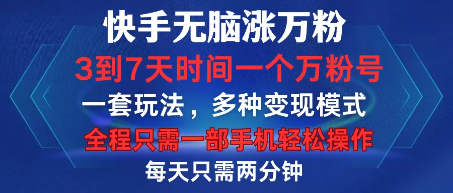 快手无脑涨万粉，3到7天时间一个万粉号，全程一部手机轻松操作，每天只需两分钟，变现超轻松-颜夕资源网-第19张图片