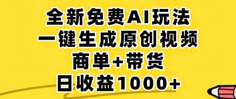2024年视频号 免费无限制，AI一键生成原创视频，一天几分钟 单号收益1000+-颜夕资源网-第19张图片