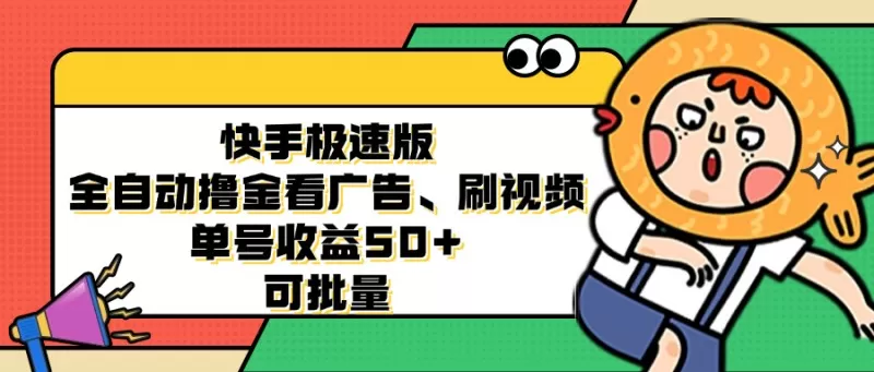 快手极速版全自动撸金看广告、刷视频、单号收益50+ 可批量-颜夕资源网-第19张图片