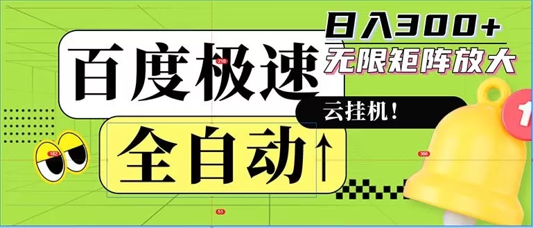 全自动！老平台上的全新玩法：百度极速版。可以实现无限矩阵，每天轻松获得300元以上的收入-颜夕资源网-第19张图片