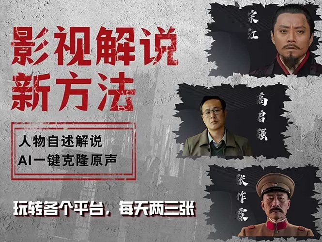 最新影视解说玩法，影视剧人物自述，AI一键克隆生成，无需写文案 各个平台流量通吃，每天轻松两三张-颜夕资源网-第19张图片
