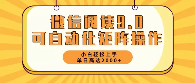 新手小白：微信阅读9.0，5分钟一天，轻松赚取2000元以上-颜夕资源网-第19张图片