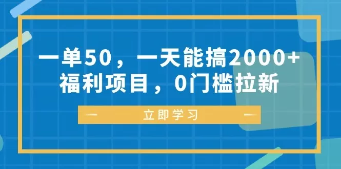 每完成一单可以赚取50元，每天能轻松达到2000元以上的收入、福利丰厚，参与项目无需任何门槛-颜夕资源网-第19张图片