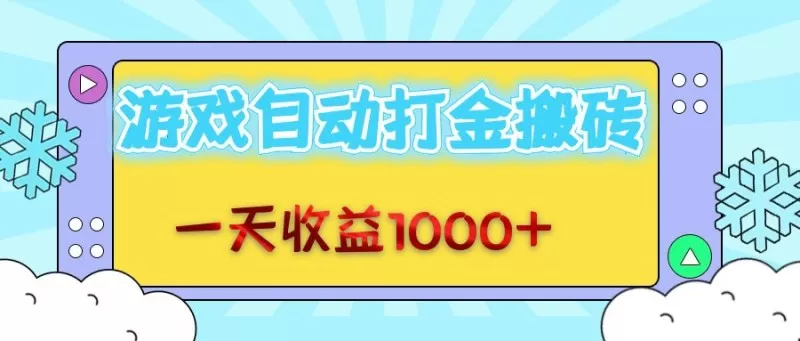 每日轻松赚取1000+金币，老式游戏自动完成任务-颜夕资源网-第19张图片