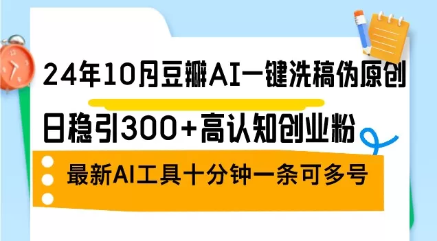 2024年10月，豆瓣推出了一款AI一键洗稿伪原创工具，每日稳定吸引300+认知创业者关注。这是最新的AI工具。-颜夕资源网-第19张图片