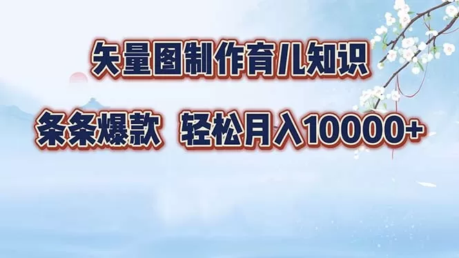 矢量图制作育儿知识，条条爆款，月入10000+（保姆式教程）-颜夕资源网-第19张图片