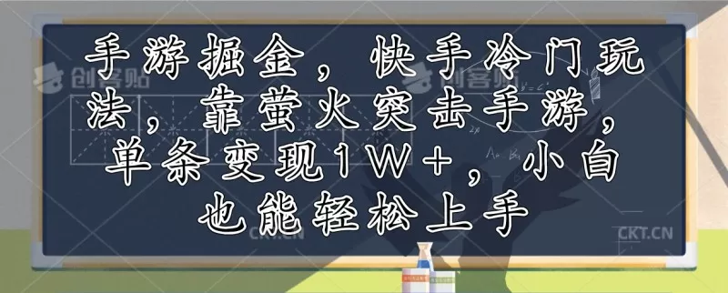 利用手游掘金，探索快手的冷门玩法，通过萤火突击手游，单次变现超过1万元。即使是小白也能轻松上手-颜夕资源网-第19张图片