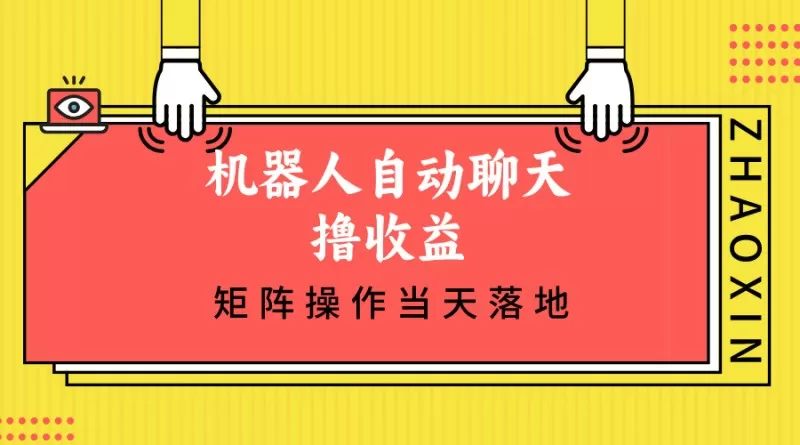机器人自动聊天撸收益，单机日入500+矩阵操作当天落地-颜夕资源网-第19张图片