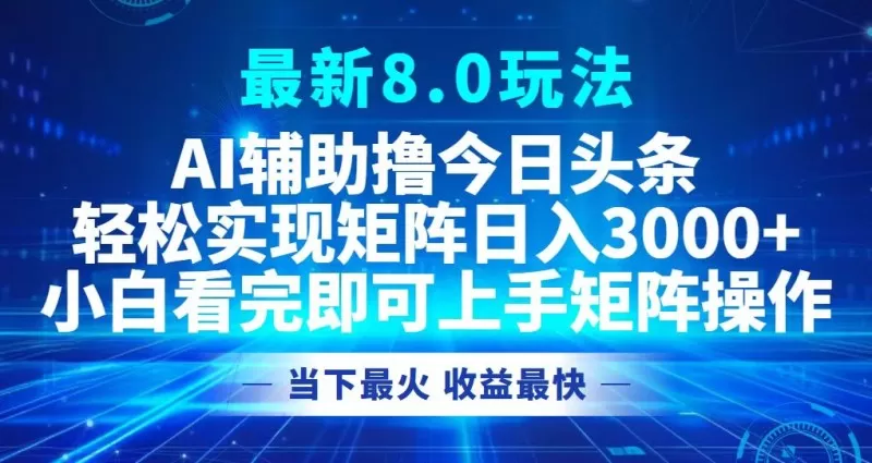 今日头条最新的8.0玩法让您轻松打造矩阵，每天可实现3000元以上的收入。-颜夕资源网-第19张图片
