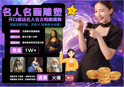 名画名人名言超强反转唱歌跳舞说话 吸睛火爆流量爆炸 每天三分钟 月入过万-颜夕资源网-第19张图片