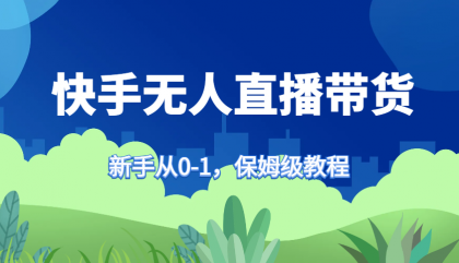 快手无人直播带货保姆级教程，新手从0-1快速学会带货-颜夕资源网-第19张图片