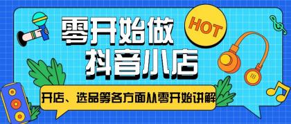 从零开始教你做抖音小店，普通人也能轻松学会，新手必看【全攻略】-颜夕资源网-第19张图片