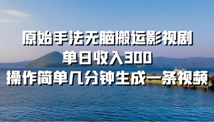原始手法无脑搬运影视剧，单日收入300，操作简单几分钟生成一条视频-颜夕资源网-第19张图片