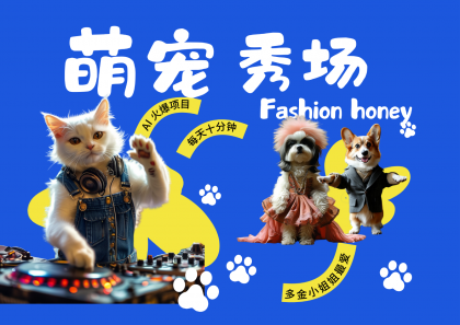 酷飒动物跳舞走秀 时尚喵FASHION汪 多金小姐姐最爱的 轻松月入破W-颜夕资源网-第19张图片