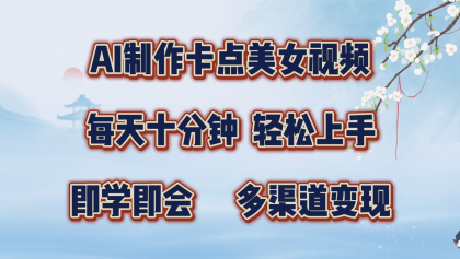 AI制作卡点美女视频，每天十分钟，轻松上手，即学即会，多渠道变现-颜夕资源网-第19张图片