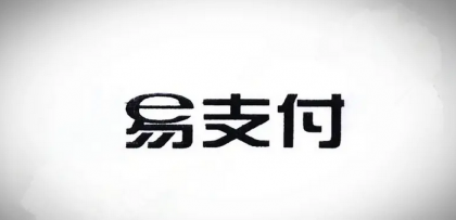 十月份易支付最新版源码（免授权版本）-颜夕资源网-第19张图片