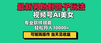 最新视频号AI美女，当天见收益，轻松月入30000＋-颜夕资源网-第19张图片